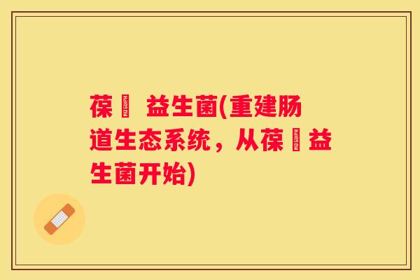 葆嬰 益生菌(重建肠道生态系统，从葆嬰益生菌开始)