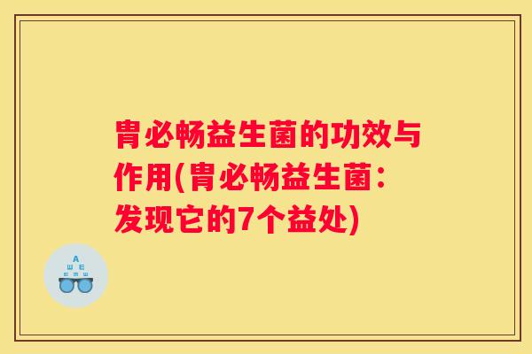 胄必畅益生菌的功效与作用(胄必畅益生菌：发现它的7个益处)