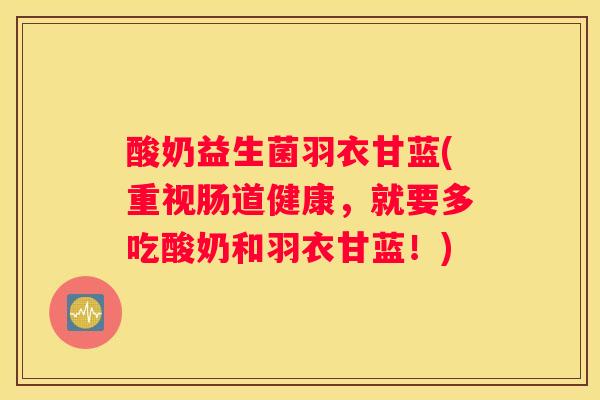 酸奶益生菌羽衣甘蓝(重视肠道健康，就要多吃酸奶和羽衣甘蓝！)