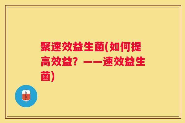 聚速效益生菌(如何提高效益？——速效益生菌)