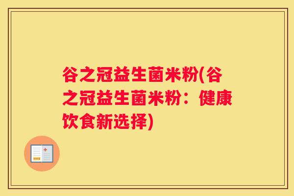 谷之冠益生菌米粉(谷之冠益生菌米粉：健康饮食新选择)