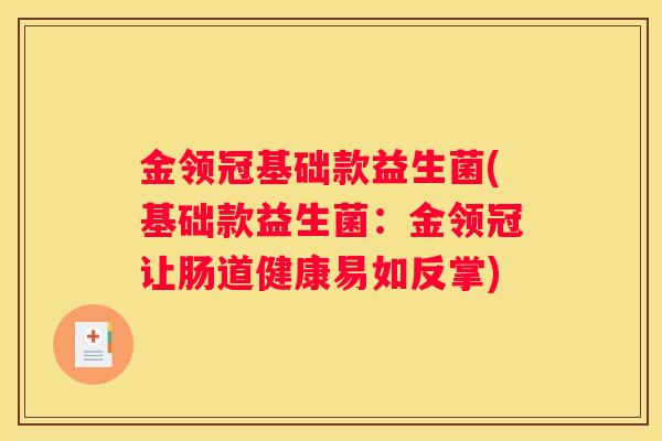 金领冠基础款益生菌(基础款益生菌：金领冠让肠道健康易如反掌)