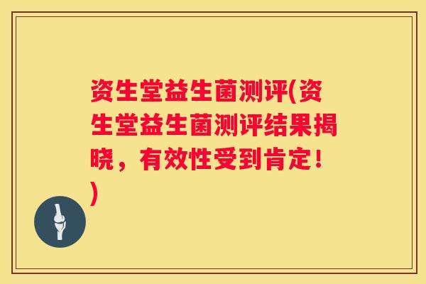 资生堂益生菌测评(资生堂益生菌测评结果揭晓，有效性受到肯定！)
