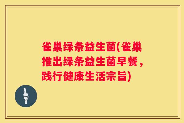 雀巢绿条益生菌(雀巢推出绿条益生菌早餐，践行健康生活宗旨)