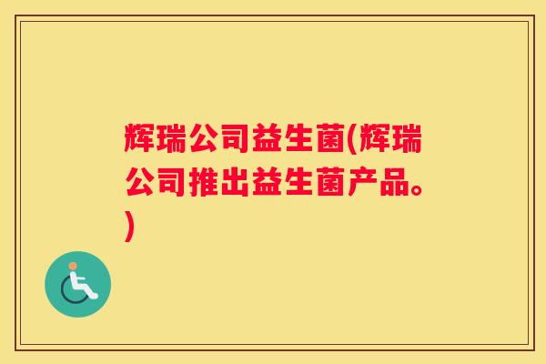辉瑞公司益生菌(辉瑞公司推出益生菌产品。) 辉瑞公司益生菌(辉瑞公司推出益生菌产品。)