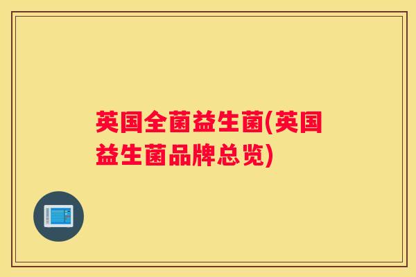 英国全菌益生菌(英国益生菌品牌总览)