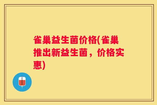 雀巢益生菌价格(雀巢推出新益生菌，价格实惠)