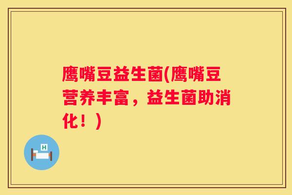 鹰嘴豆益生菌(鹰嘴豆营养丰富，益生菌助消化！)