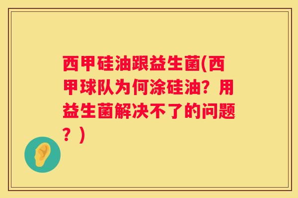 西甲硅油跟益生菌(西甲球队为何涂硅油？用益生菌解决不了的问题？)
