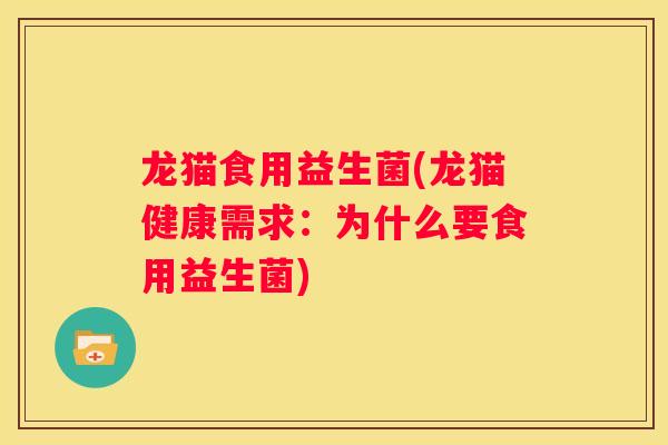 龙猫食用益生菌(龙猫健康需求：为什么要食用益生菌)
