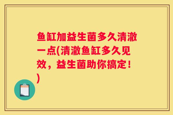 鱼缸加益生菌多久清澈一点(清澈鱼缸多久见效，益生菌助你搞定！)