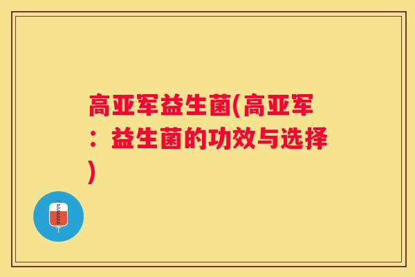 高亚军益生菌(高亚军：益生菌的功效与选择)