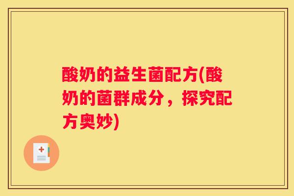 酸奶的益生菌配方(酸奶的菌群成分，探究配方奥妙)
