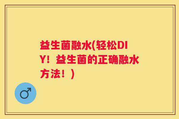 益生菌融水(轻松DIY！益生菌的正确融水方法！)