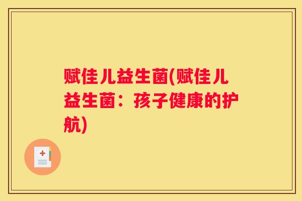 赋佳儿益生菌(赋佳儿益生菌：孩子健康的护航)