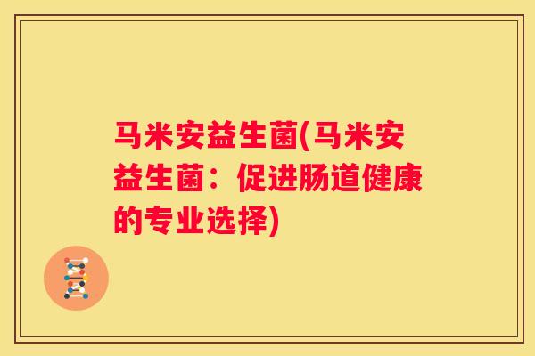 马米安益生菌(马米安益生菌：促进肠道健康的专业选择)