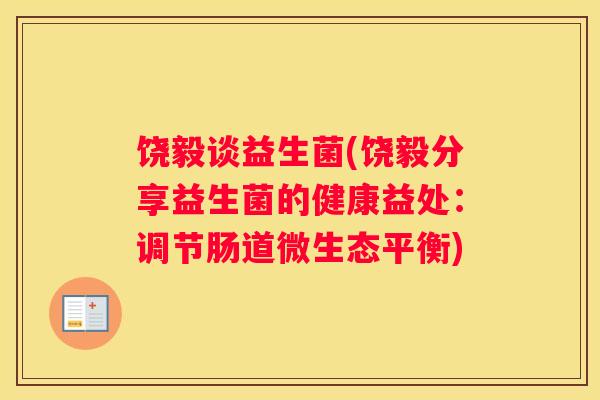 饶毅谈益生菌(饶毅分享益生菌的健康益处：调节肠道微生态平衡)