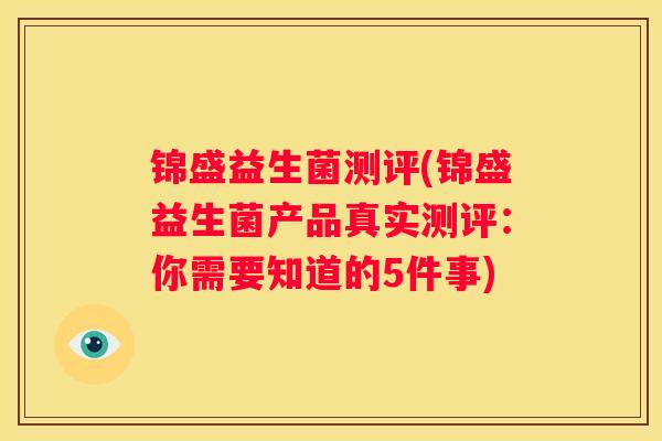 锦盛益生菌测评(锦盛益生菌产品真实测评：你需要知道的5件事)
