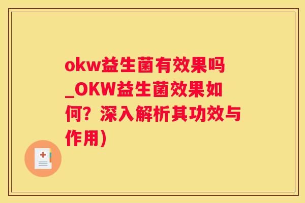 okw益生菌有效果吗_OKW益生菌效果如何？深入解析其功效与作用)