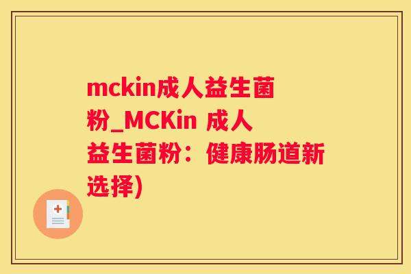 mckin成人益生菌粉_MCKin 成人益生菌粉：健康肠道新选择)