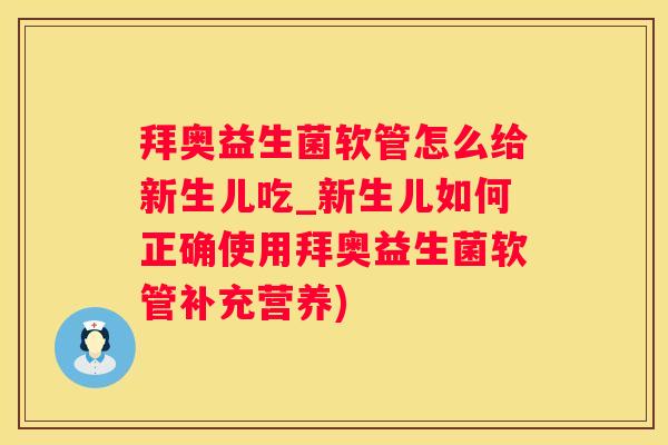 拜奥益生菌软管怎么给新生儿吃_新生儿如何正确使用拜奥益生菌软管补充营养)