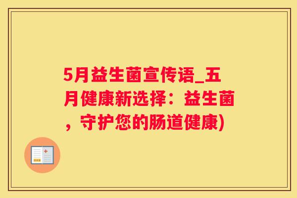 5月益生菌宣传语_五月健康新选择：益生菌，守护您的肠道健康)