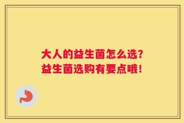 大人的益生菌怎么选？益生菌选购有要点哦！