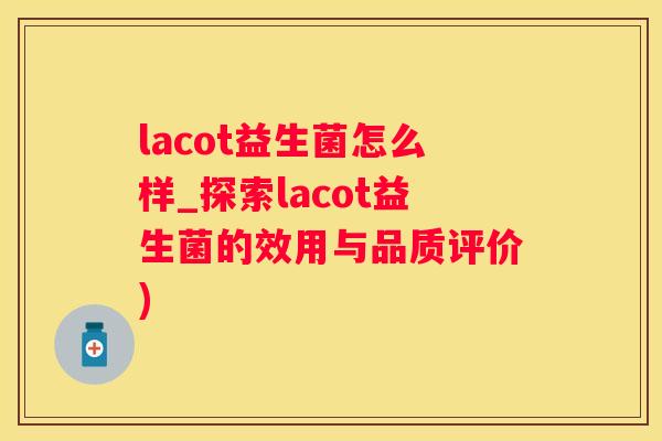 lacot益生菌怎么样_探索lacot益生菌的效用与品质评价)