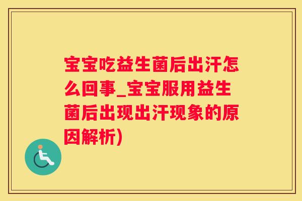 宝宝吃益生菌后出汗怎么回事_宝宝服用益生菌后出现出汗现象的原因解析)
