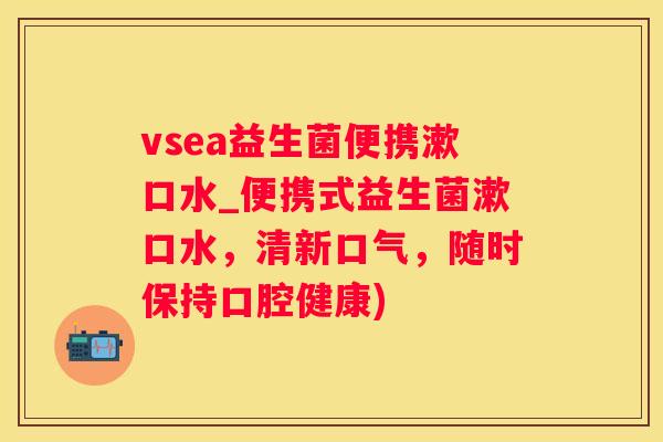 vsea益生菌便携漱口水_便携式益生菌漱口水，清新口气，随时保持口腔健康)