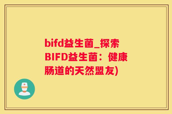 bifd益生菌_探索BIFD益生菌：健康肠道的天然盟友)