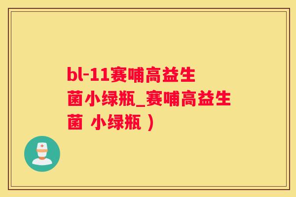 bl-11赛哺高益生菌小绿瓶_赛哺高益生菌 小绿瓶 )