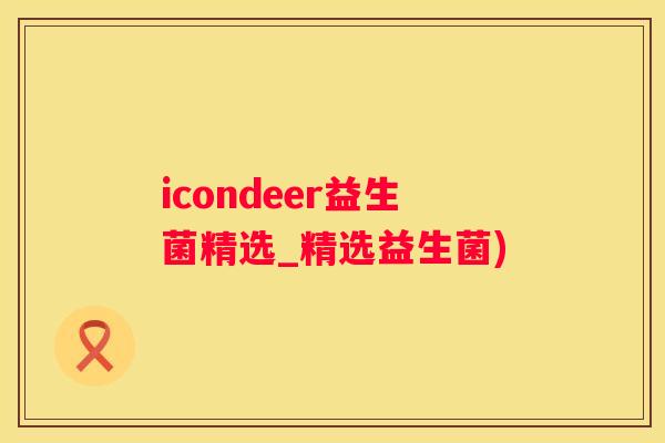 icondeer益生菌精选_精选益生菌)