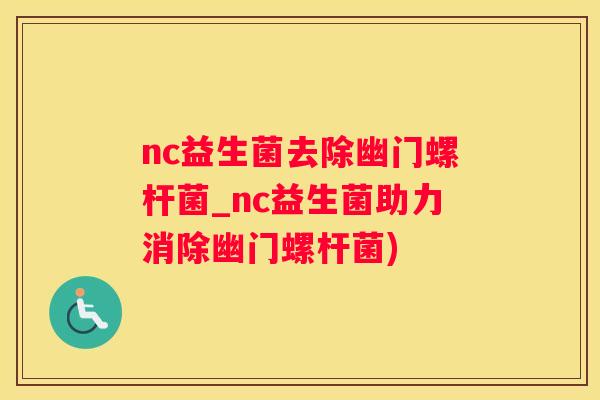 nc益生菌去除幽门螺杆菌_nc益生菌助力消除幽门螺杆菌)