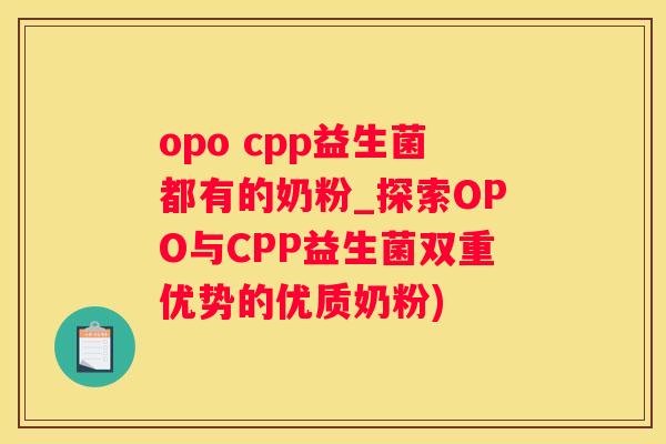opo cpp益生菌都有的奶粉_探索OPO与CPP益生菌双重优势的优质奶粉)