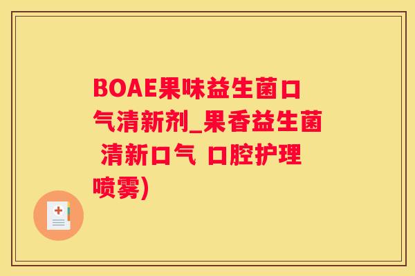 BOAE果味益生菌口气清新剂_果香益生菌 清新口气 口腔护理喷雾)