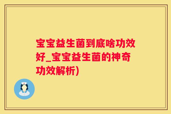 宝宝益生菌到底啥功效好_宝宝益生菌的神奇功效解析)