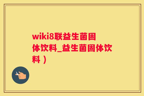 wiki8联益生菌固体饮料_益生菌固体饮料 )