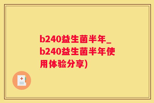b240益生菌半年_b240益生菌半年使用体验分享)