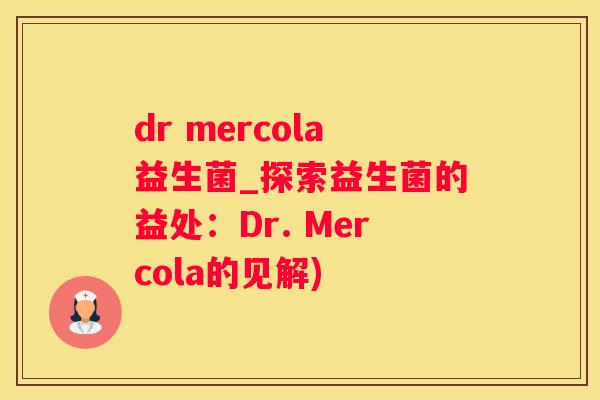 dr mercola益生菌_探索益生菌的益处：Dr. Mercola的见解)