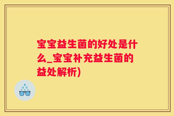 宝宝益生菌的好处是什么_宝宝补充益生菌的益处解析)