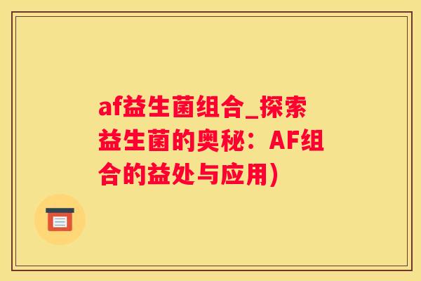 af益生菌组合_探索益生菌的奥秘：AF组合的益处与应用)