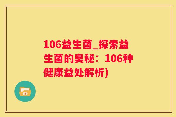 106益生菌_探索益生菌的奥秘：106种健康益处解析)