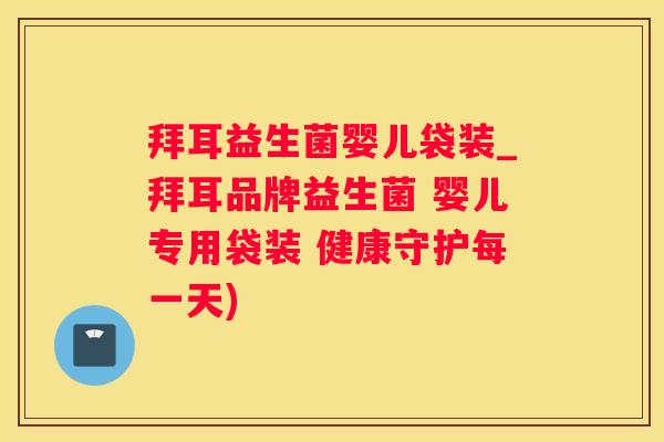 拜耳益生菌婴儿袋装_拜耳品牌益生菌 婴儿专用袋装 健康守护每一天)