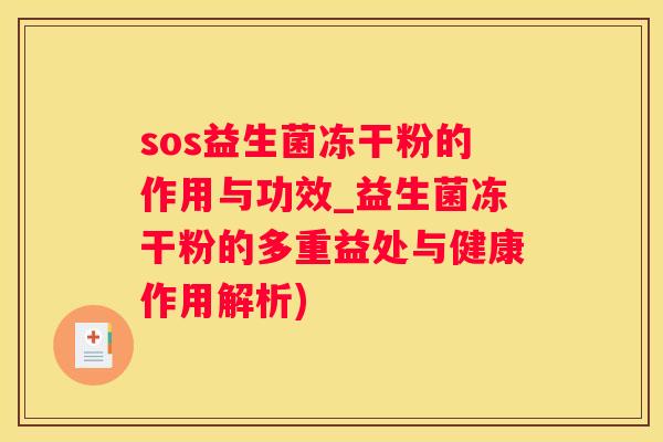 sos益生菌冻干粉的作用与功效_益生菌冻干粉的多重益处与健康作用解析)