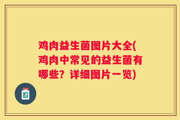 鸡肉益生菌图片大全(鸡肉中常见的益生菌有哪些？详细图片一览)