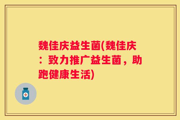 魏佳庆益生菌(魏佳庆：致力推广益生菌，助跑健康生活)