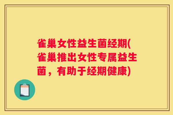 雀巢女性益生菌经期(雀巢推出女性专属益生菌，有助于经期健康)