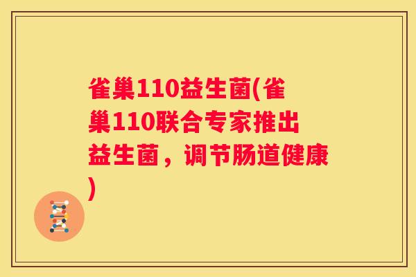 雀巢110益生菌(雀巢110联合专家推出益生菌，调节肠道健康)