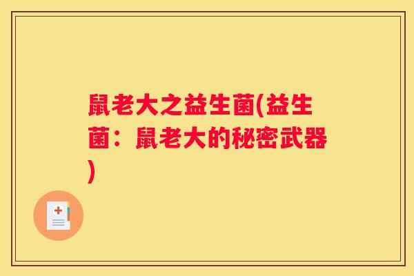 鼠老大之益生菌(益生菌：鼠老大的秘密武器)